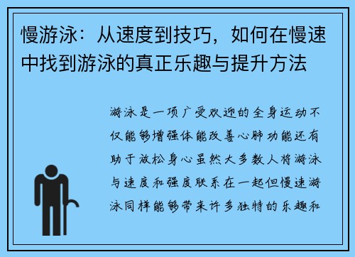 慢游泳：从速度到技巧，如何在慢速中找到游泳的真正乐趣与提升方法