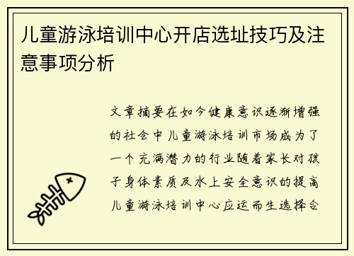 儿童游泳培训中心开店选址技巧及注意事项分析