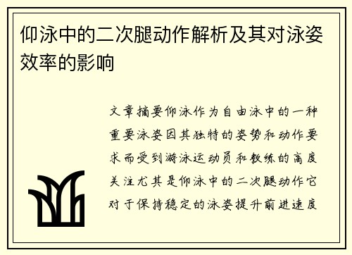 仰泳中的二次腿动作解析及其对泳姿效率的影响