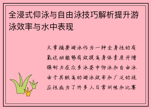 全浸式仰泳与自由泳技巧解析提升游泳效率与水中表现