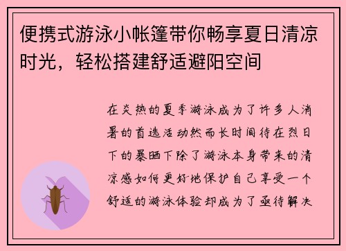 便携式游泳小帐篷带你畅享夏日清凉时光，轻松搭建舒适避阳空间