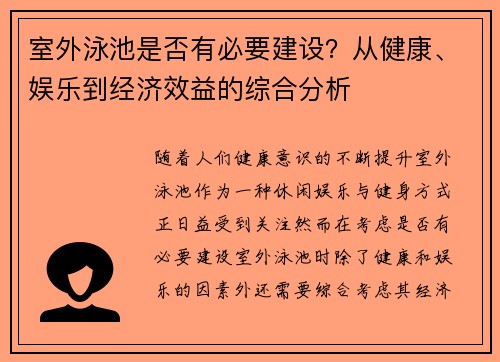 室外泳池是否有必要建设？从健康、娱乐到经济效益的综合分析