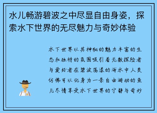 水儿畅游碧波之中尽显自由身姿，探索水下世界的无尽魅力与奇妙体验