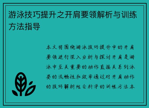 游泳技巧提升之开肩要领解析与训练方法指导