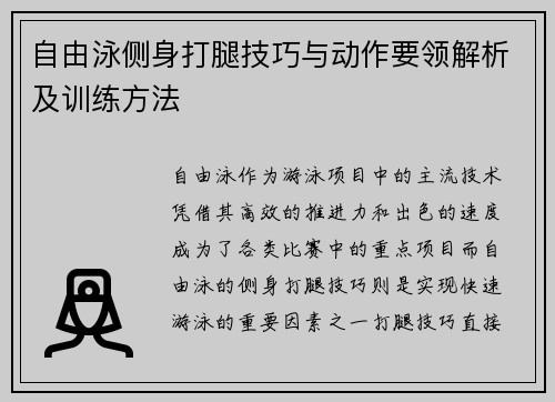 自由泳侧身打腿技巧与动作要领解析及训练方法