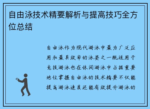 自由泳技术精要解析与提高技巧全方位总结