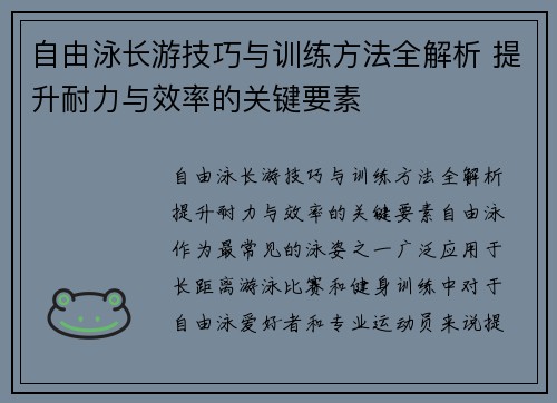 自由泳长游技巧与训练方法全解析 提升耐力与效率的关键要素