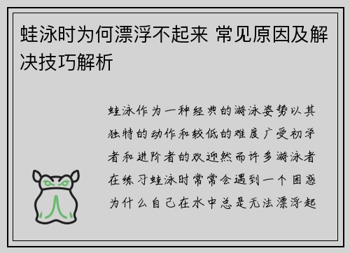 蛙泳时为何漂浮不起来 常见原因及解决技巧解析