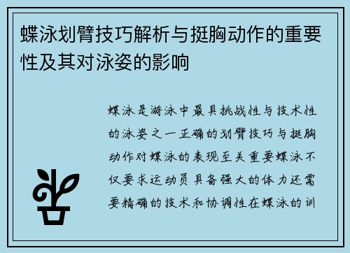 蝶泳划臂技巧解析与挺胸动作的重要性及其对泳姿的影响