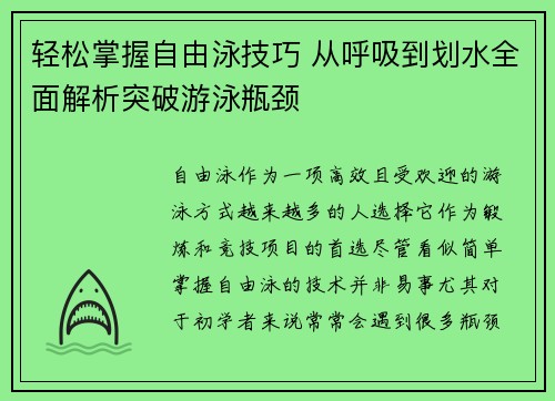 轻松掌握自由泳技巧 从呼吸到划水全面解析突破游泳瓶颈